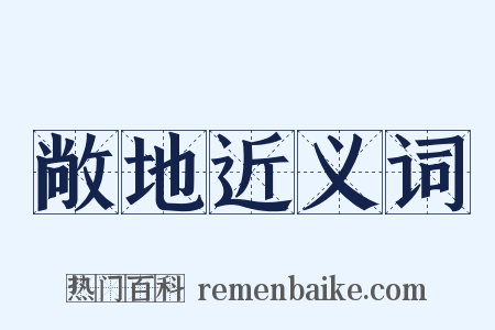 敞地近义词是什么意思的图片